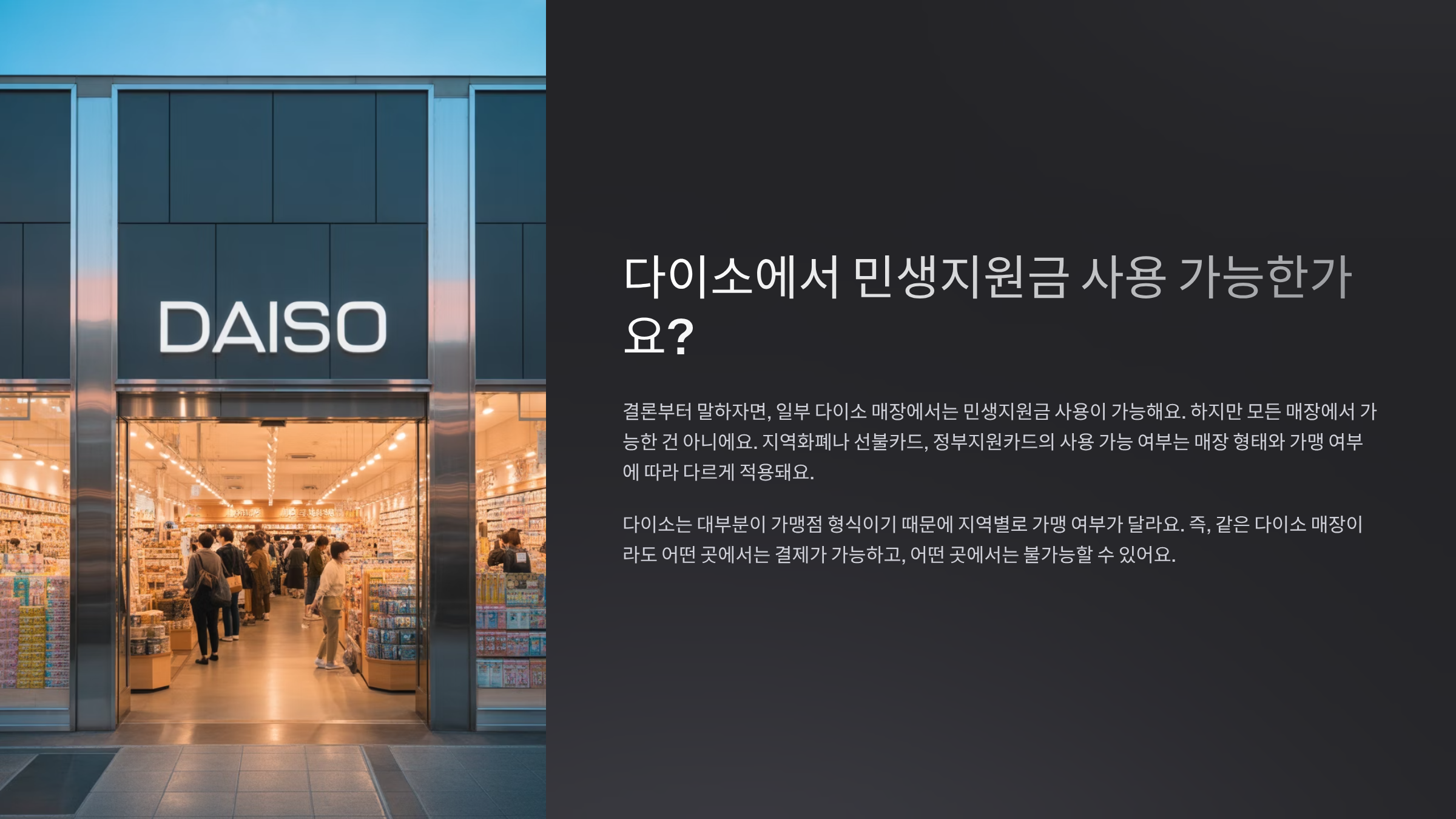 다이소에서 민생지원금 사용 가능한가요?