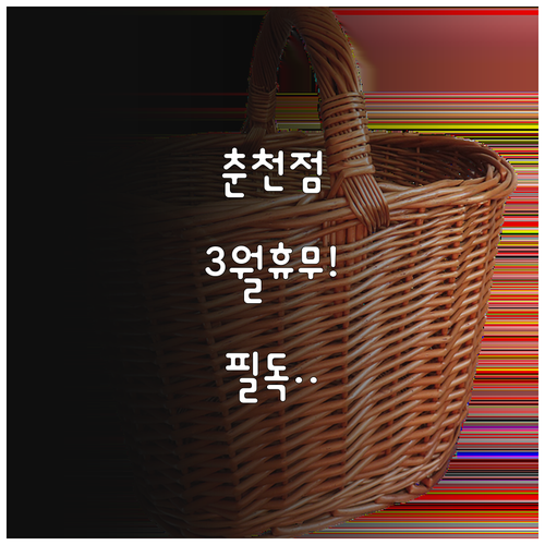 2026년 3월 이마트 춘천점 영업 ..