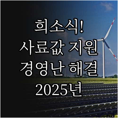 축산 농가 희소식! 2025 사료 구..