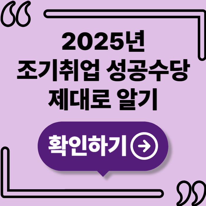 2025년 조기취업 성공수당, 최대 150만 원 지급 조건 정리