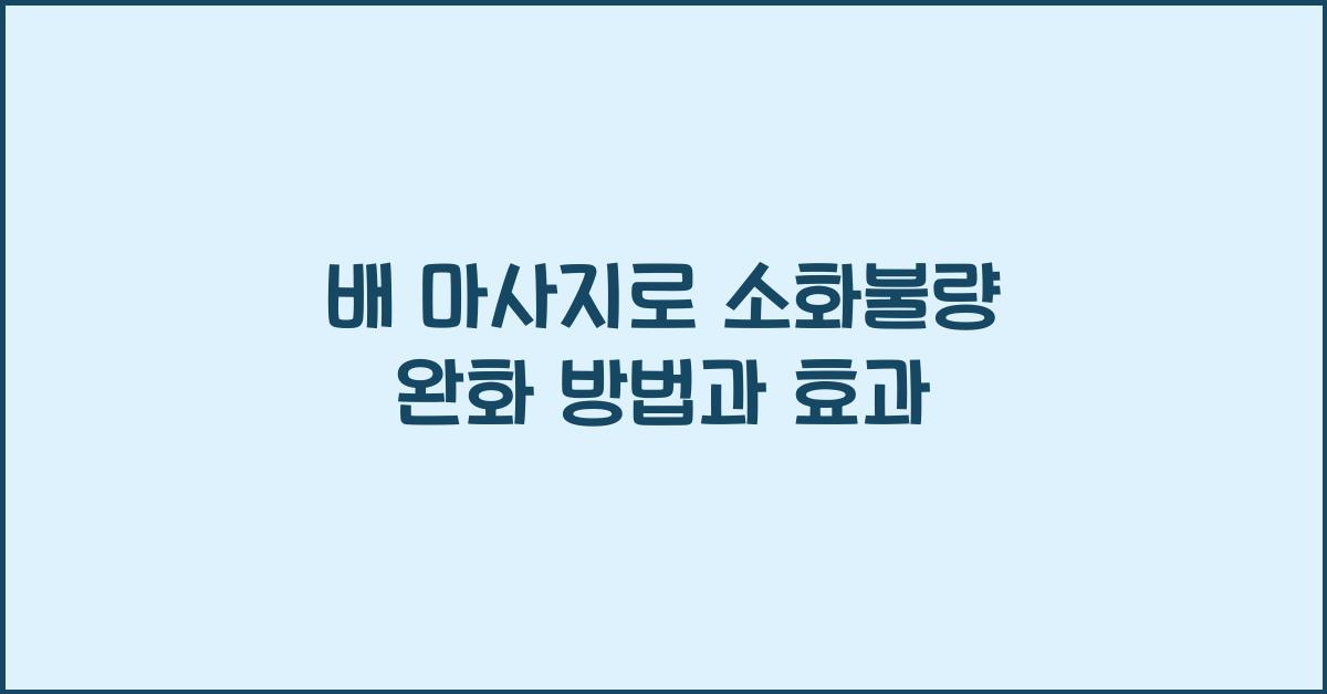 배 마사지로 소화불량 완화