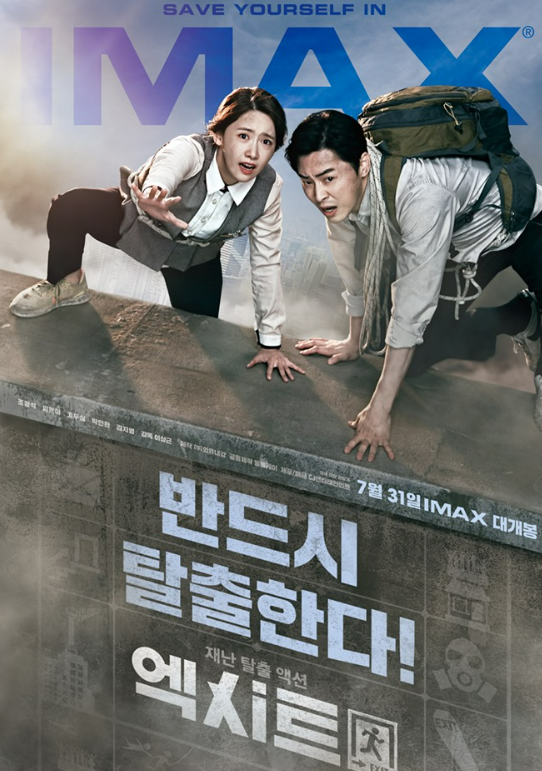 영화 엑시트