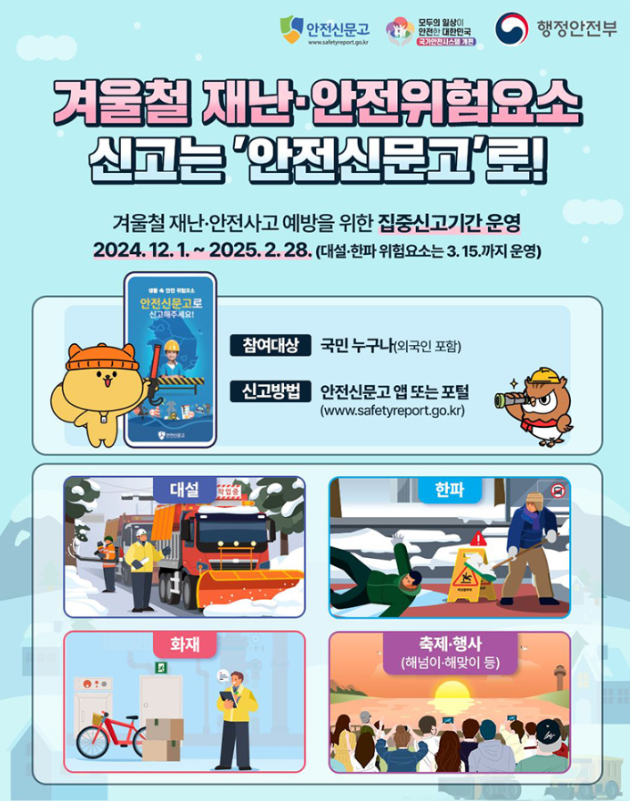 안전신문고 관련 캠페인