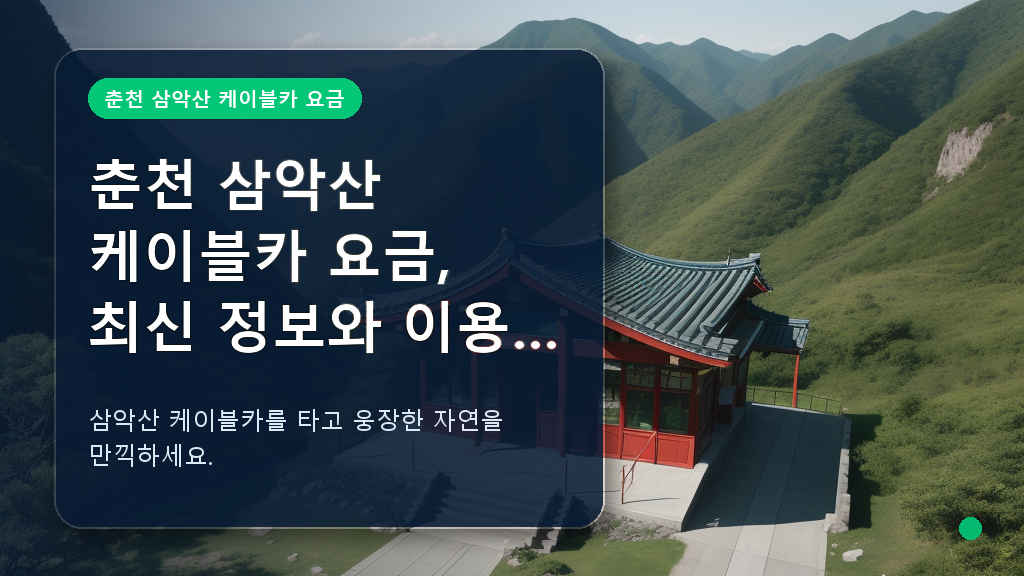 삼악산 케이블카 입구 전경