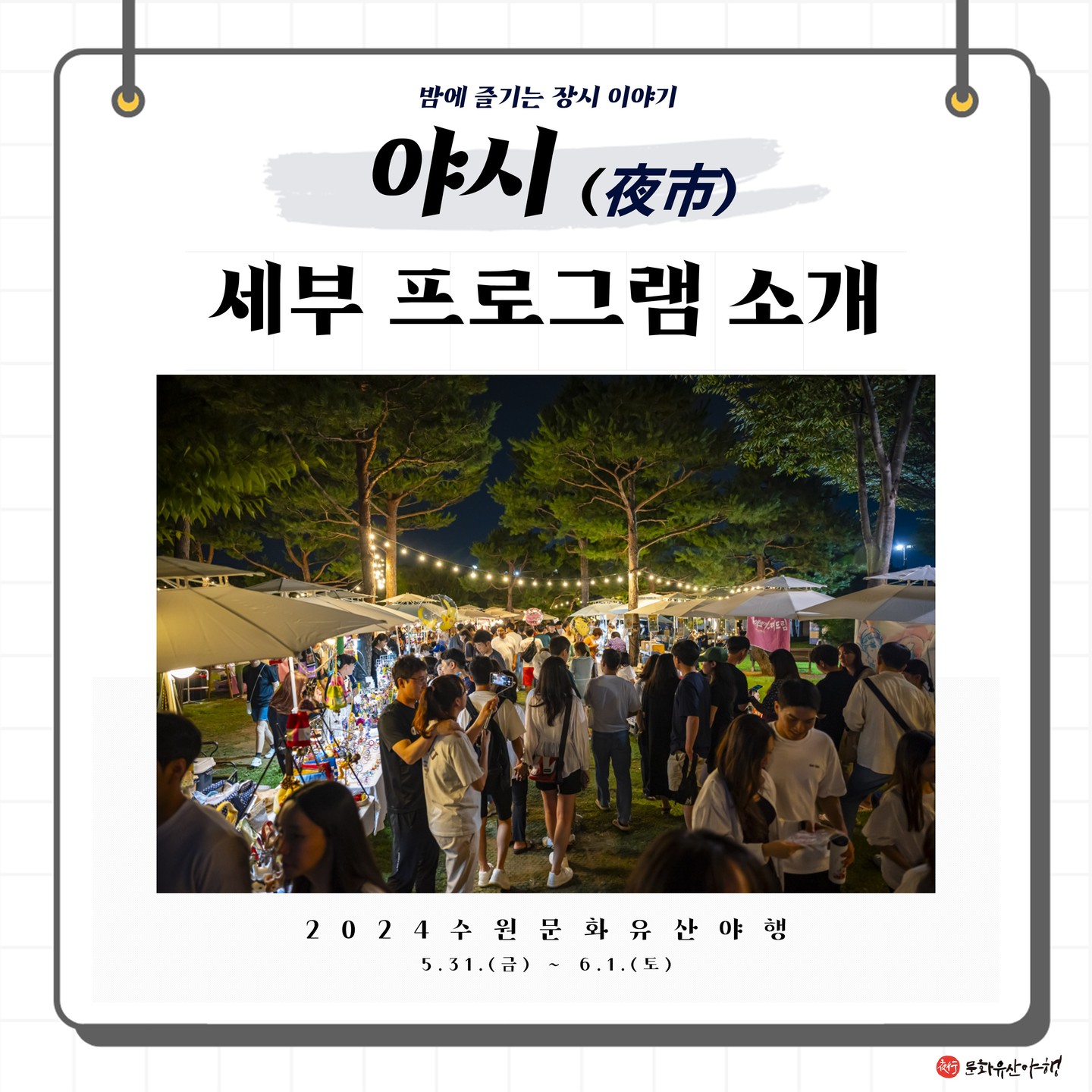 수원 문화유산 야행