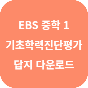 EBS 기초학력 진단평가 중학 1학년 2025 답지 섬네일