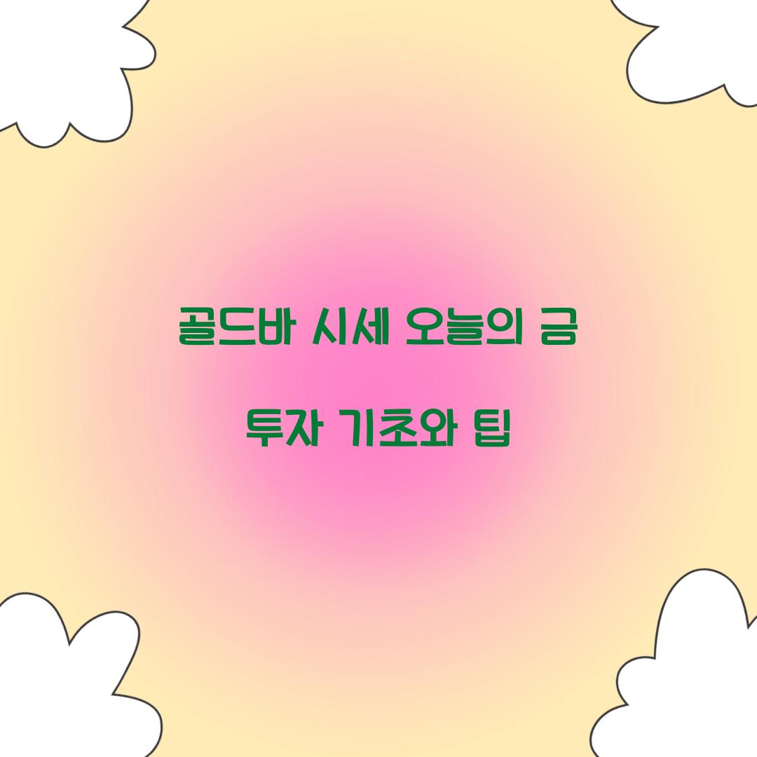 골드바 시세