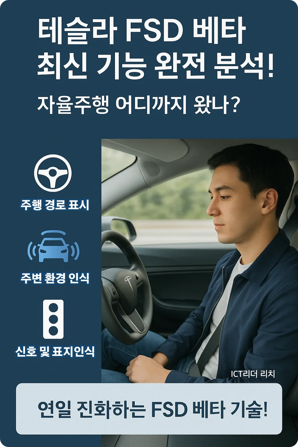 테슬라 차량 내부에서 자율주행을 테스트 중인 20대 남성의 모습과 함께 구성된 FSD 기능 설명 인포그래픽