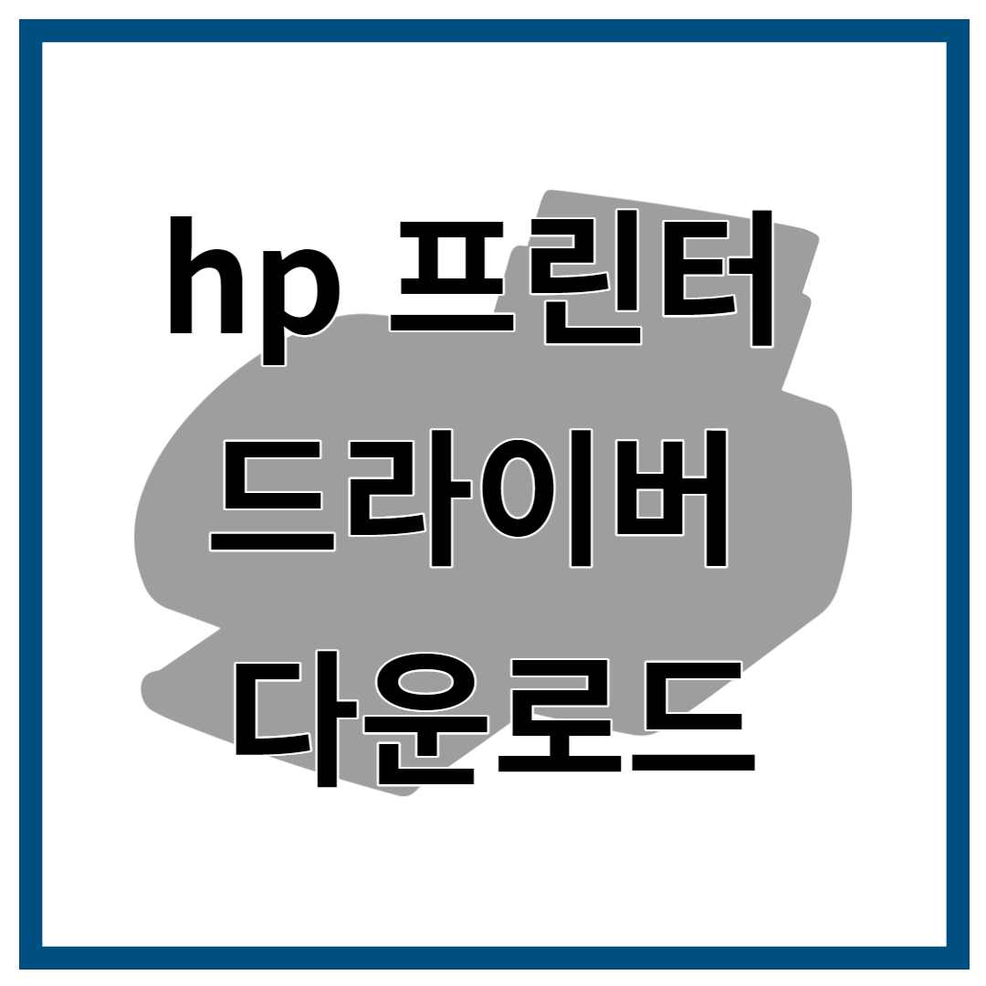 hp 프린터 드라이버 다운로드