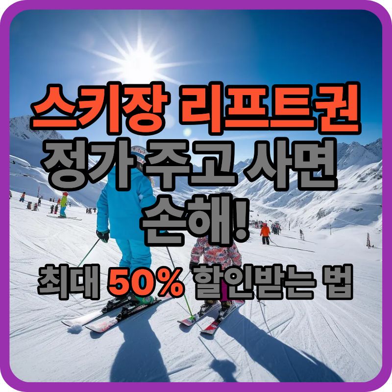 ⛷️ 스키장 리프트권 할인 받는 현실적인 방법 5가지 (정가 주고 사면 손해)