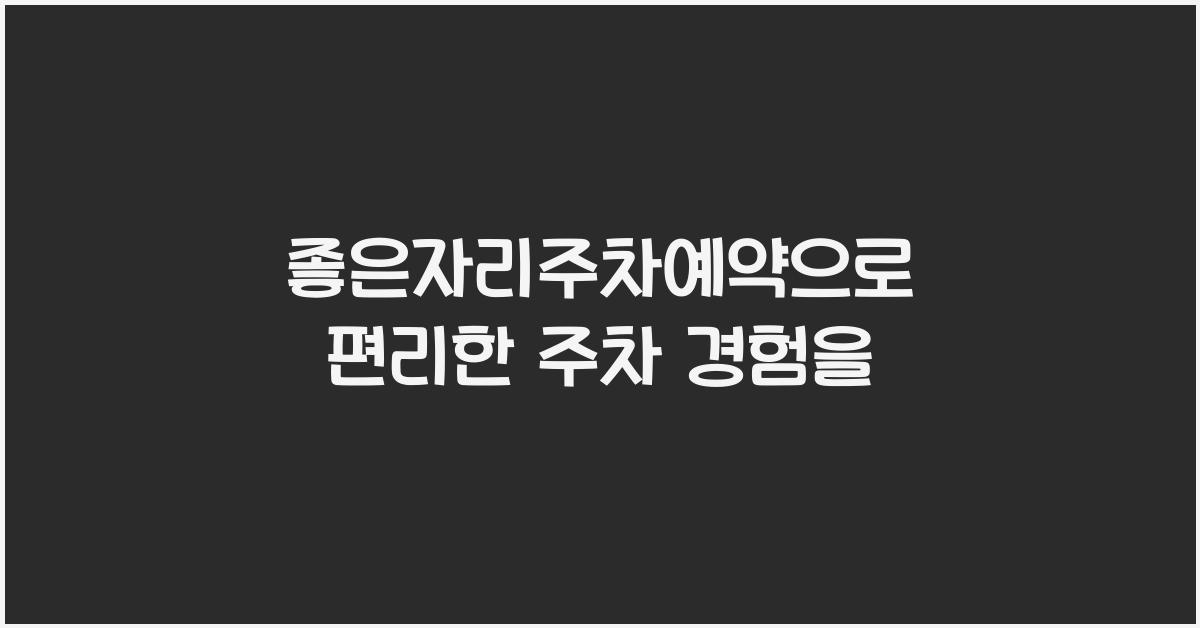 좋은자리주차예약