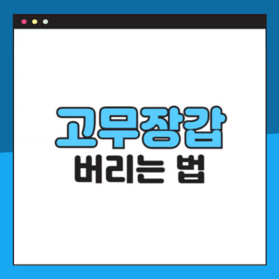 고무장갑 분리수거
고무장갑 일반쓰레기
쓰레기 배출 방법
고무장갑 어디에 버리나
분리배출 앱 추천
오늘의 분리수거 어플
내손안의 분리배출 앱
생활쓰레기 분리수거 방법
환경부 쓰레기 어플