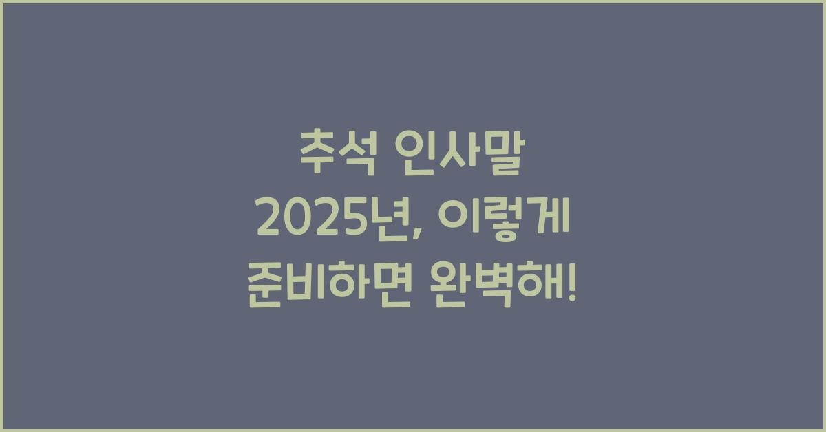 추석 인사말 2025년
