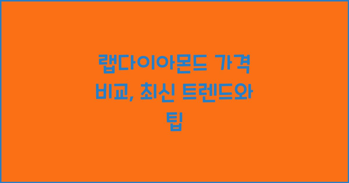 랩다이아몬드 가격 비교