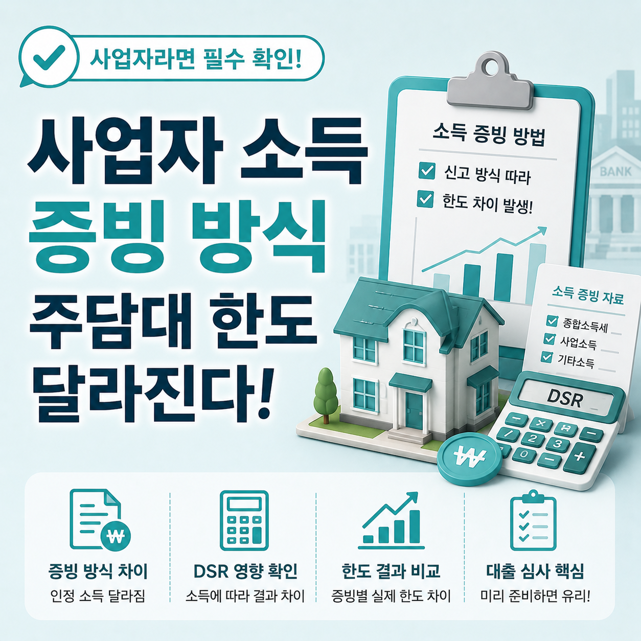 사업자 소득 증빙 방식에 따른 주담대 결과 차이