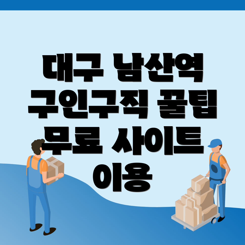 대구 남산역 구인구직