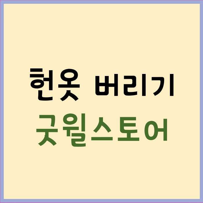 굿윌스토어
