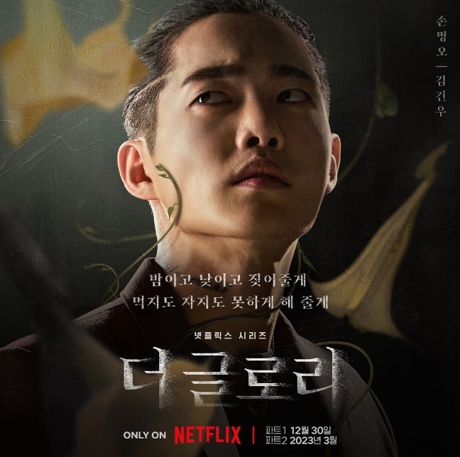 더 글로리 김건우 배우