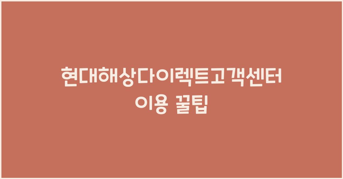 현대해상다이렉트고객센터