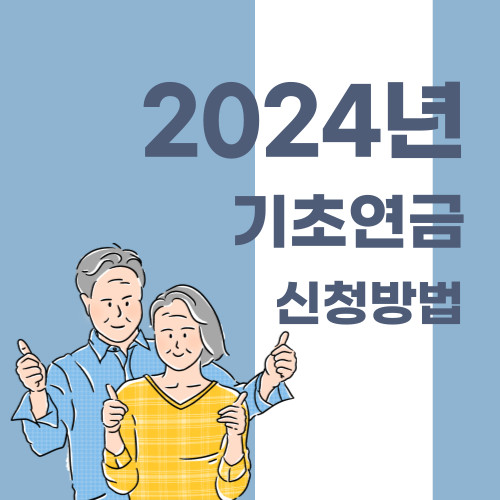 2024년 기초연금 신청방법