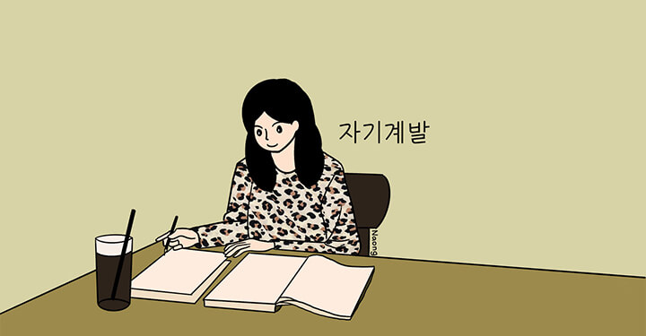 자기계발