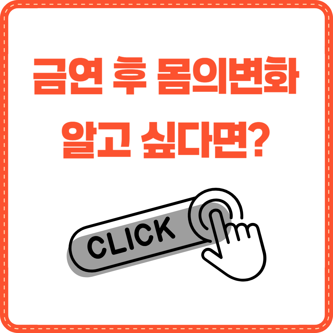 금연후 몸의변화