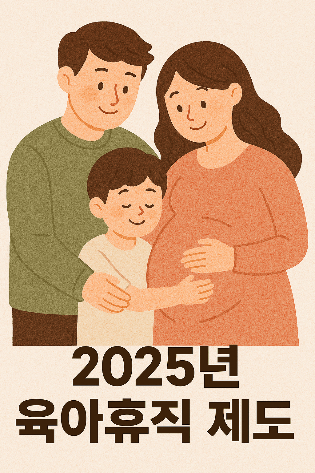 2025년 육아휴직
