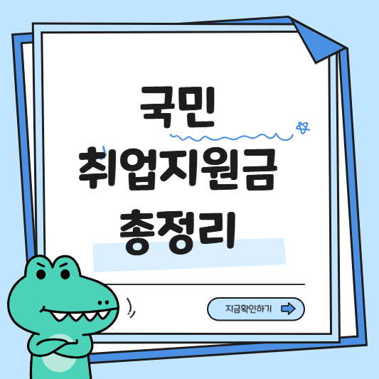 국민취업지원제도