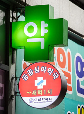 24시 심야약국
