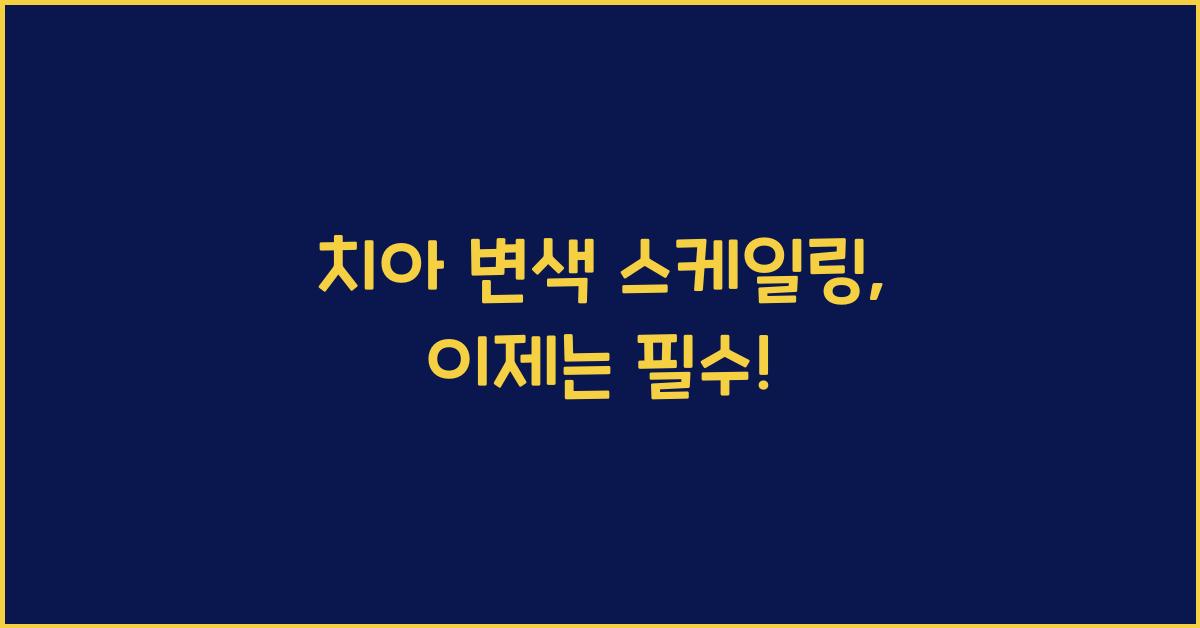 치아 변색 스케일링