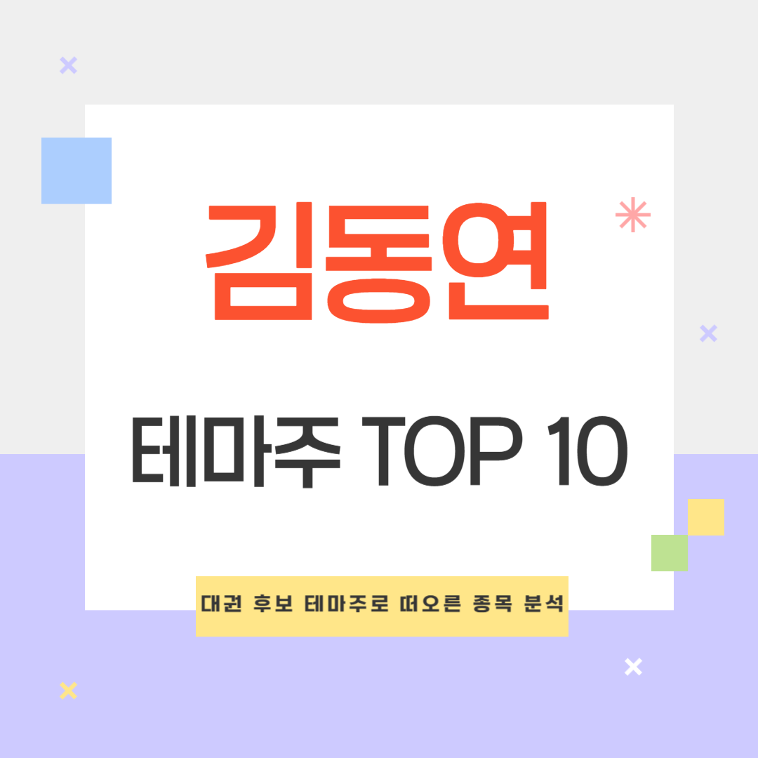 김동연 테마주 TOP 10
