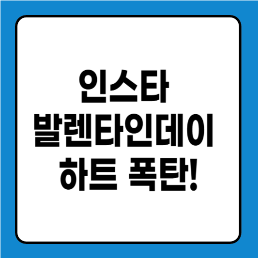 인스타 발렌타인데이 하트 폭탄! 내가 누른 거 친구도 알까? 숨겨진 기능 완전 정복!