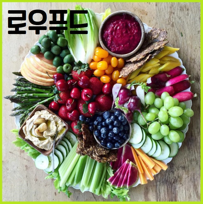 로우푸드 로푸드 raw food