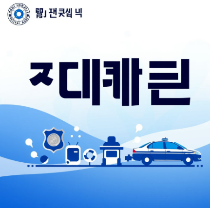 국민비서 경찰청고지안내 그림