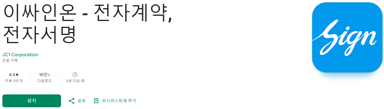 전자 계약서와 이싸인온: 간편한 전자서명 서비스의 모든 것, 이싸인온 - 전자계약, 전자서명