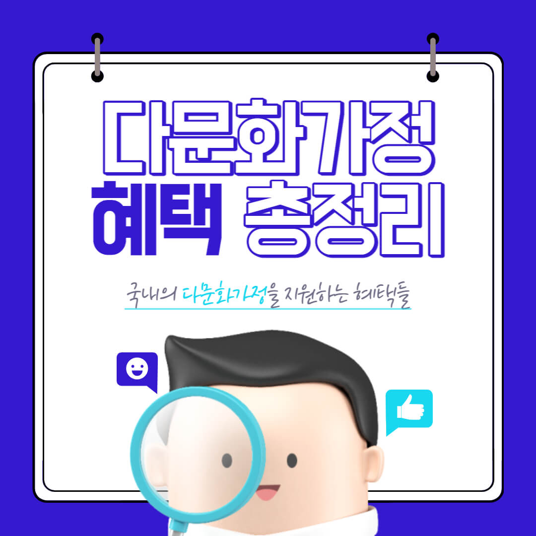 다문화가정-혜택