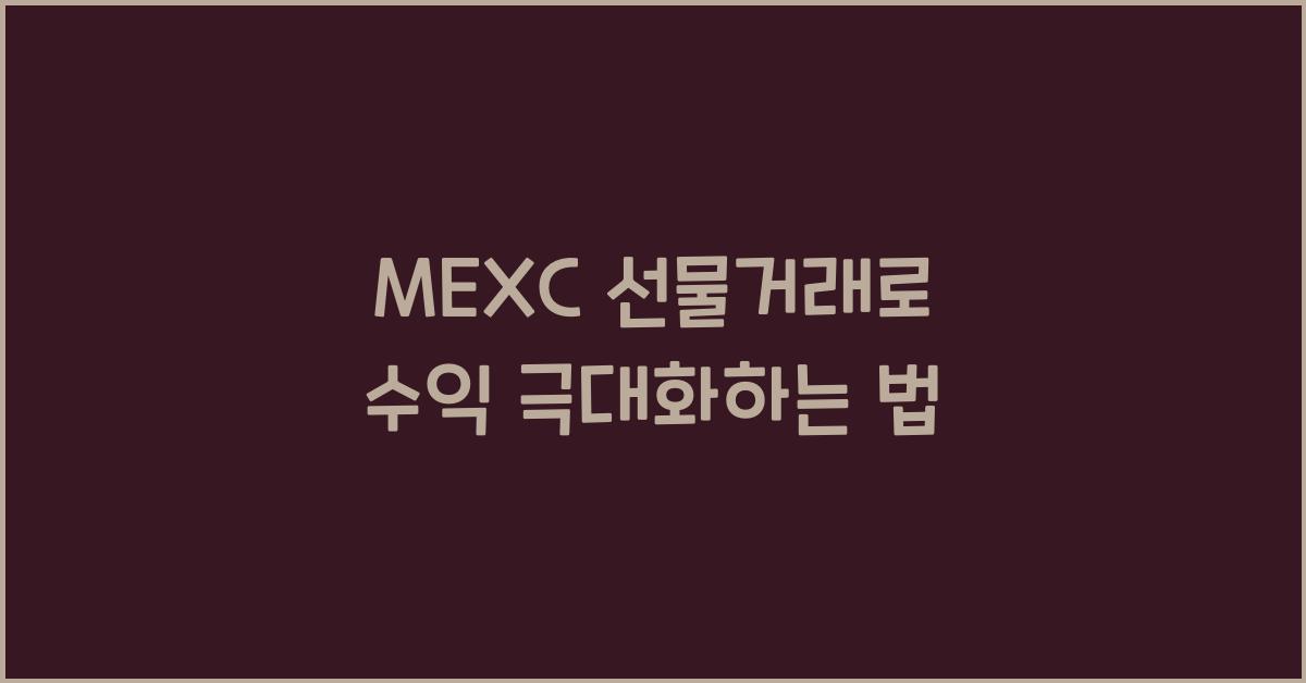 MEXC 선물거래