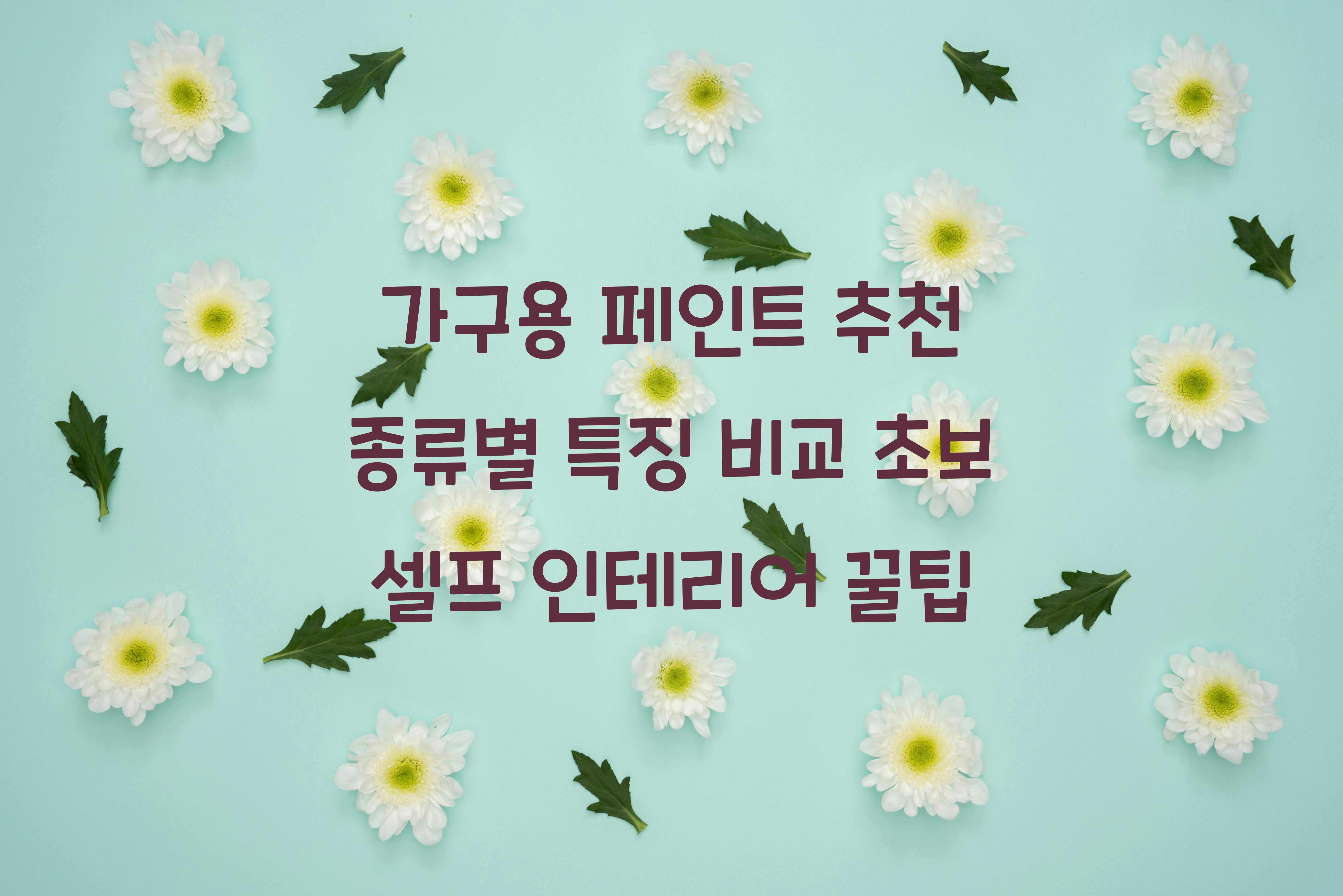 가구용 페인트 추천
