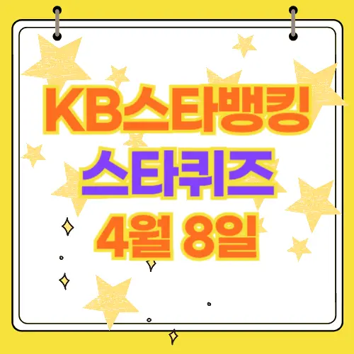 KB스타뱅킹 스타 퀴즈 4월8일