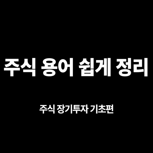 주식 장기투자 기초편7 - 주식 용어 쉽게 정리