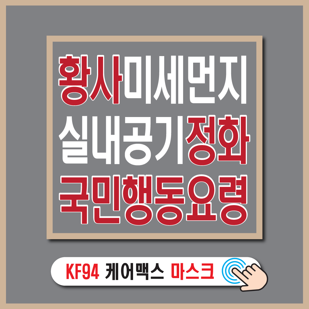 황사 미세먼지 심한 날 환기-썸네일