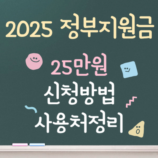 25만원 지원금 신청 방법 및 사용처 정리