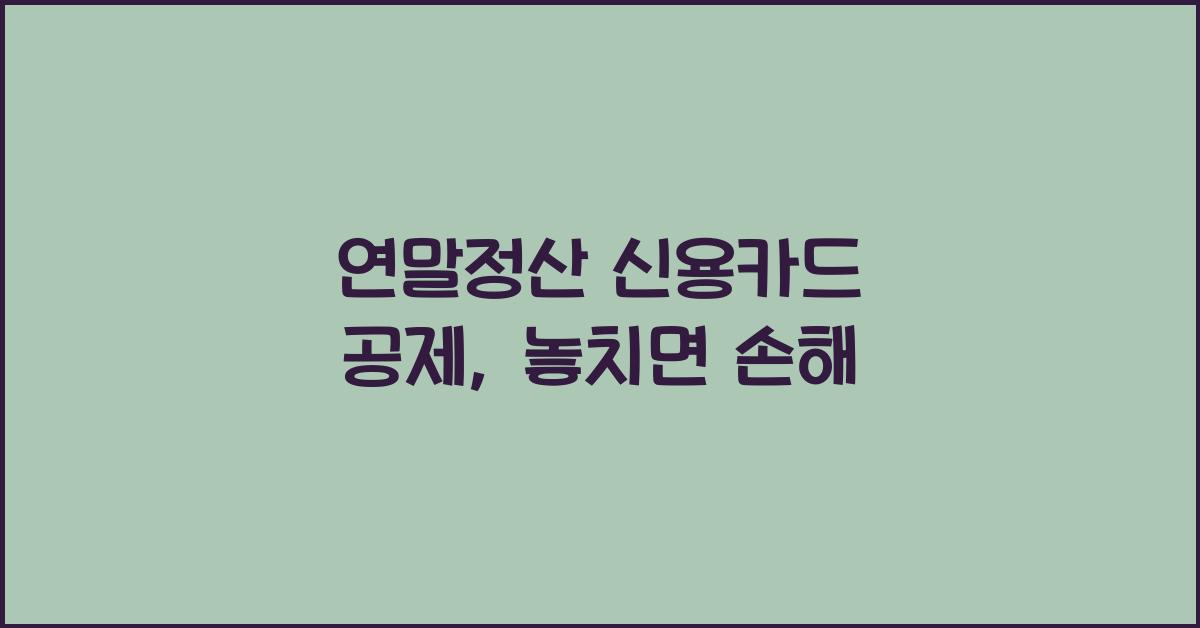연말정산 신용카드 공제