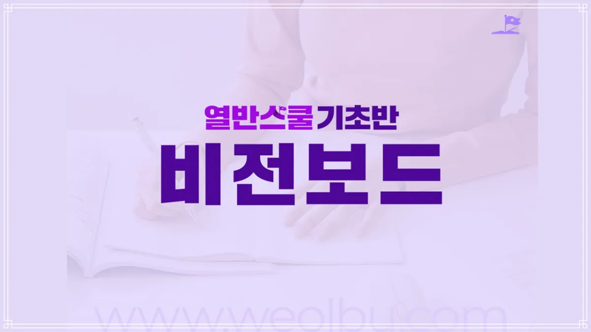 열반스쿨-기초반-비전보드-표지