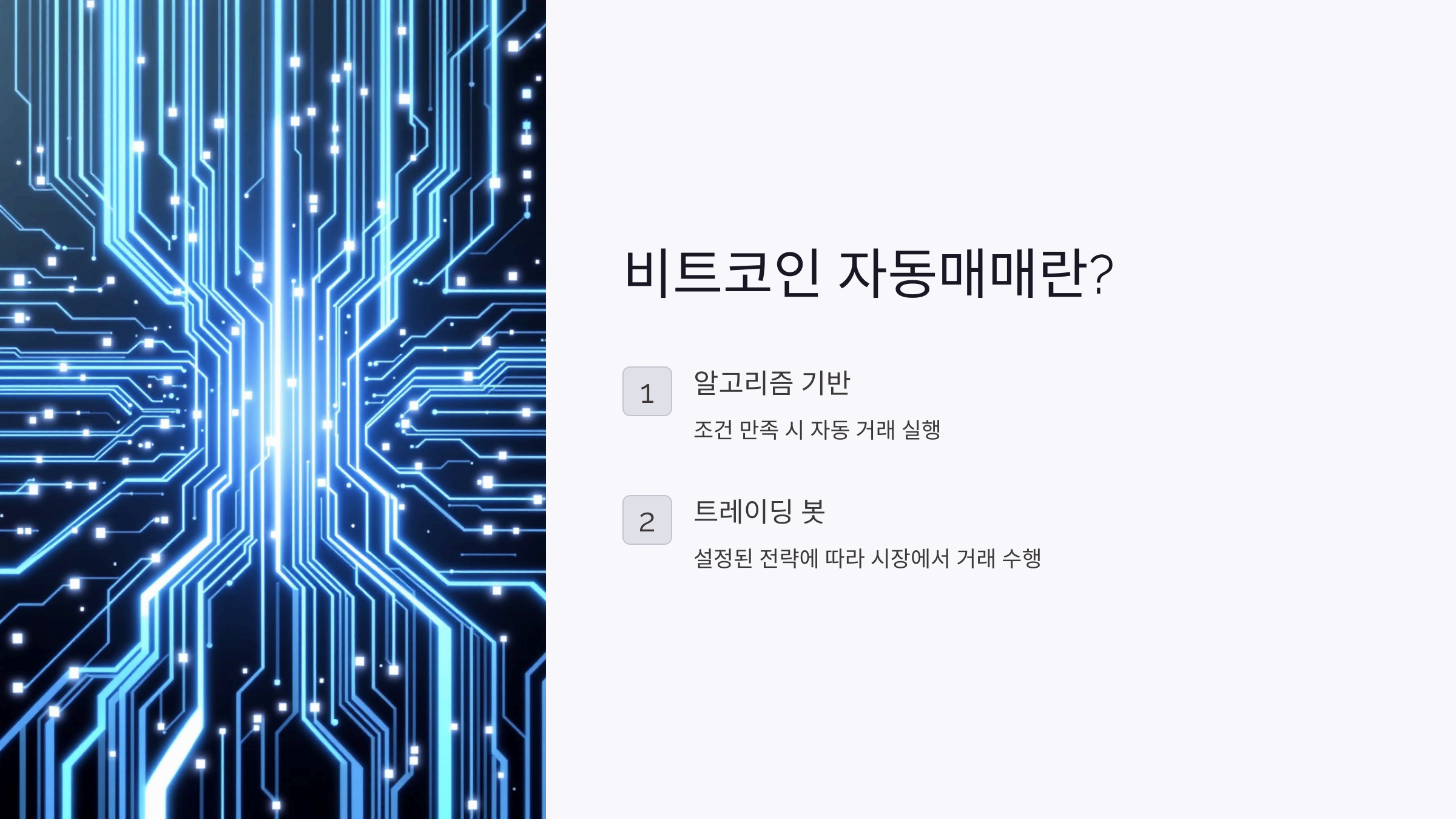 비트코인 자동매매란?