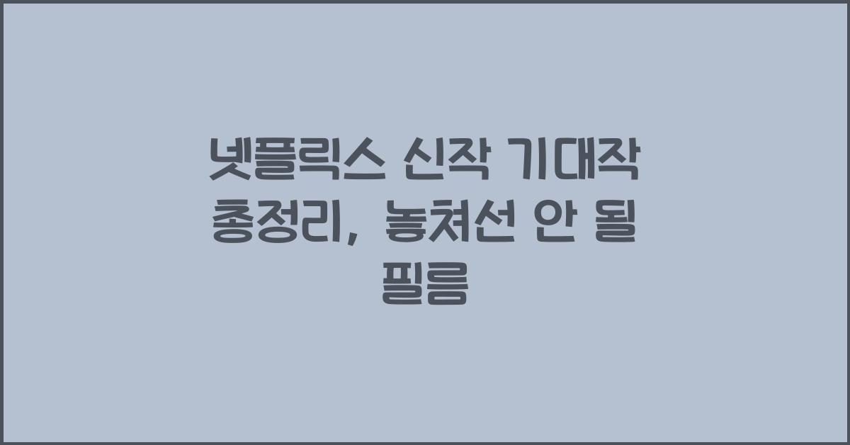 넷플릭스 신작