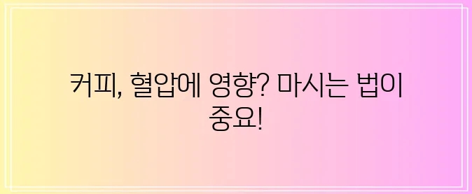 커피와 고혈압 적절한 섭취가 중요합니다