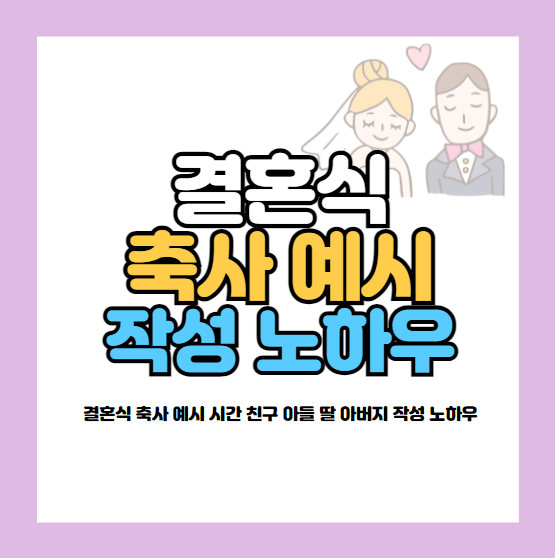 결혼식 축사 예시