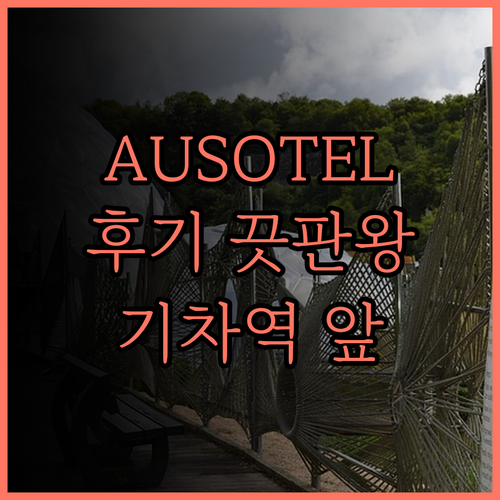 AUSOTEL 컬렉션 호텔(스옌기차역