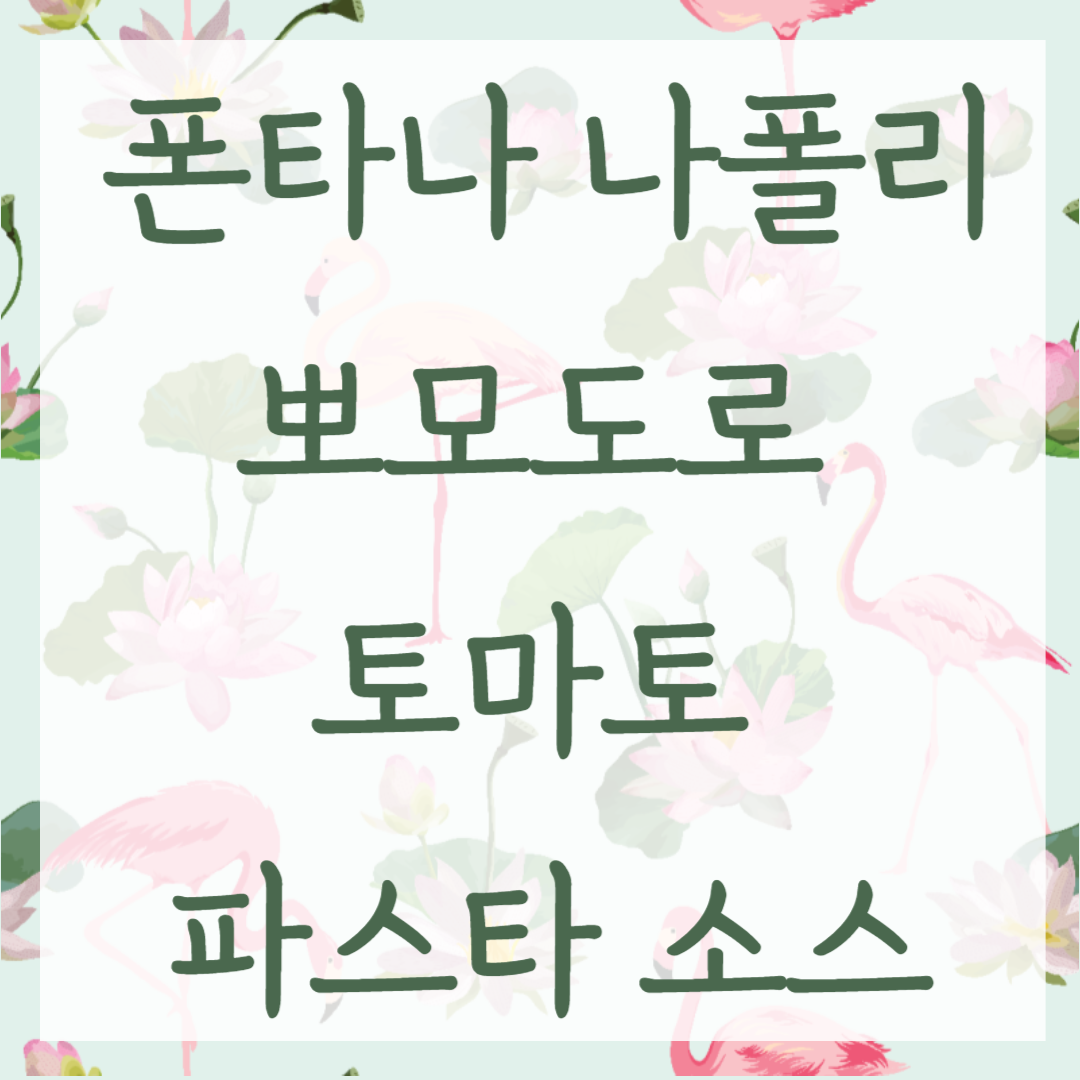 폰타나 나폴리 뽀모도로 토마토 파스타 소스